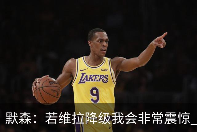 默森：若维拉降级我会非常震惊 阿森纳将以两位数积分优势夺冠